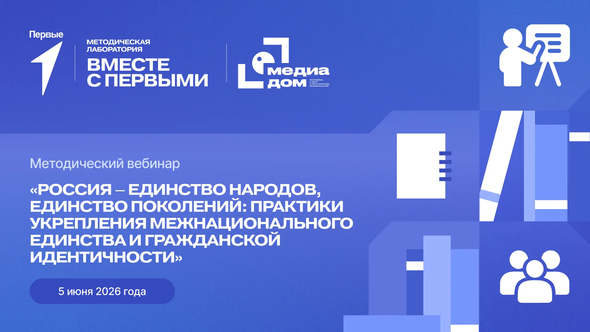 Методический вебинар «Россия – единство народов, единство поколений: практики укрепления межнационального единства и гражданской идентичности»